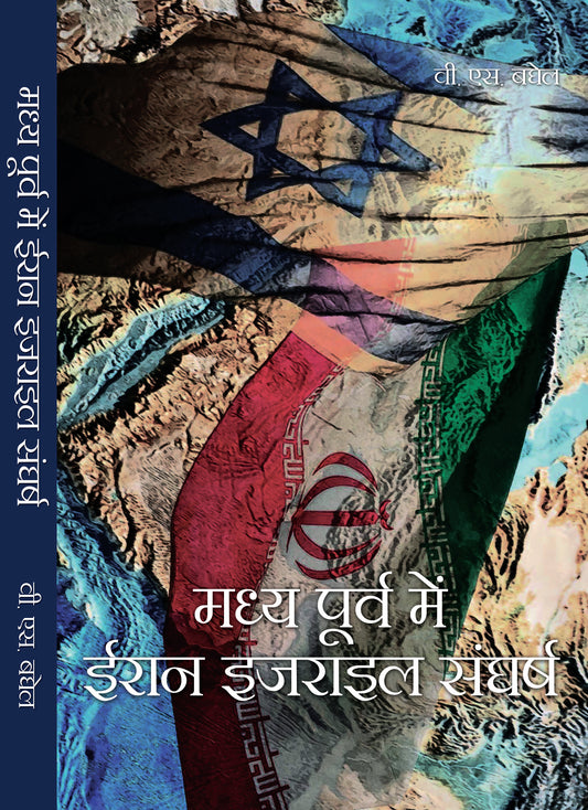 Madhya Poorv Mein Iran Israel Sangharsh
