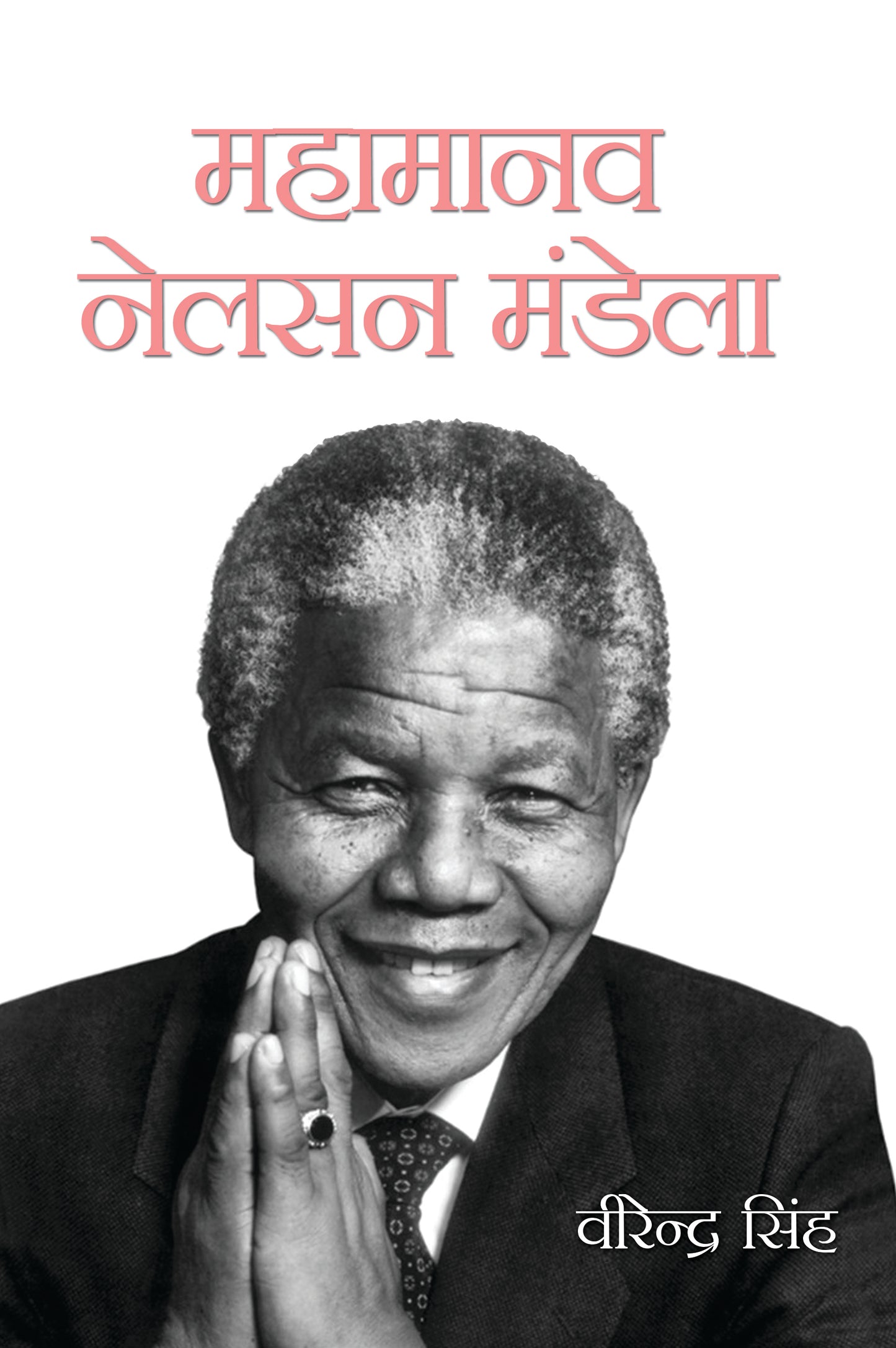 Mahamanav Nelson Mandela