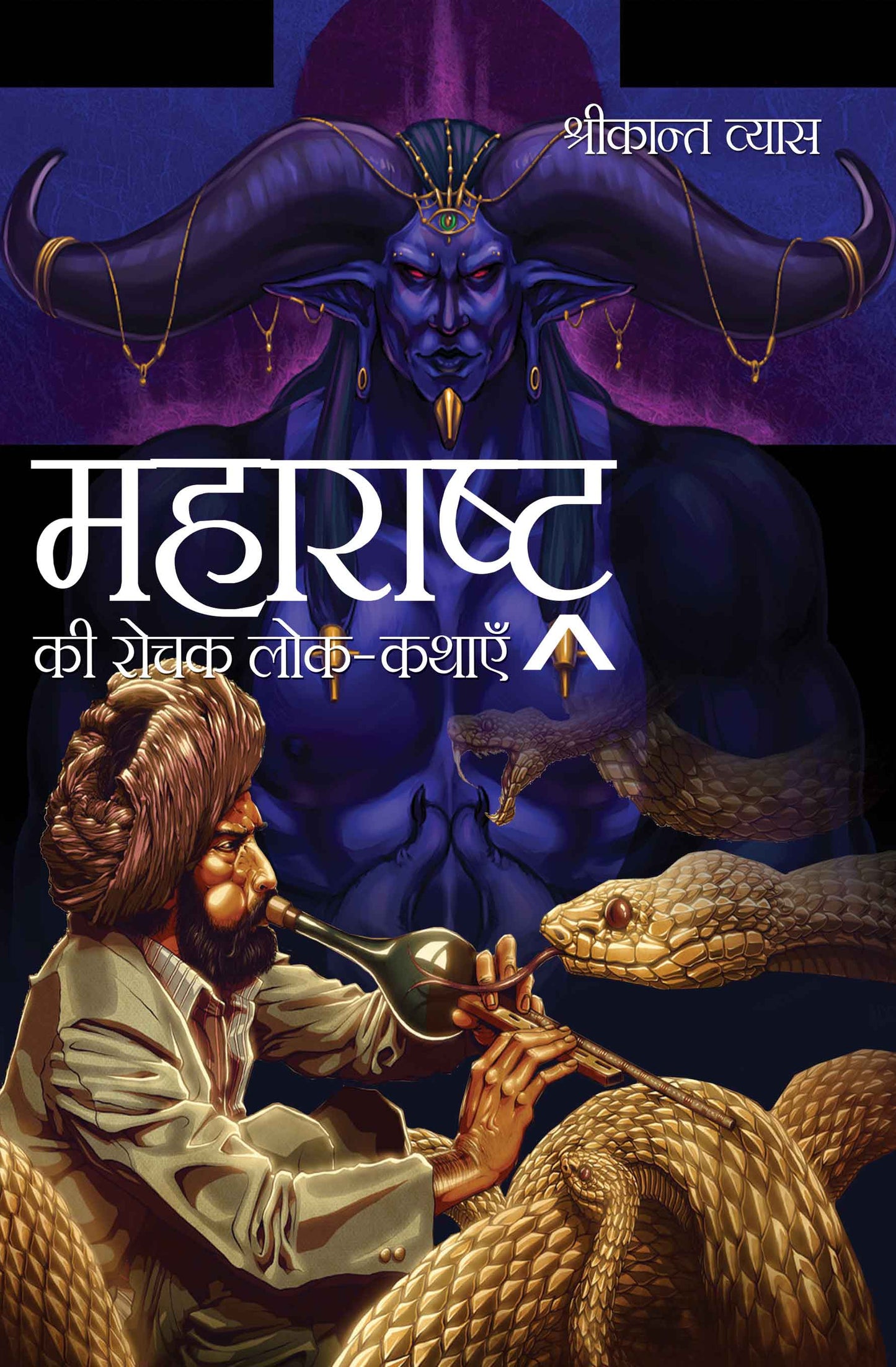 Maharashtra Ki Rochak Lok-Kathayein