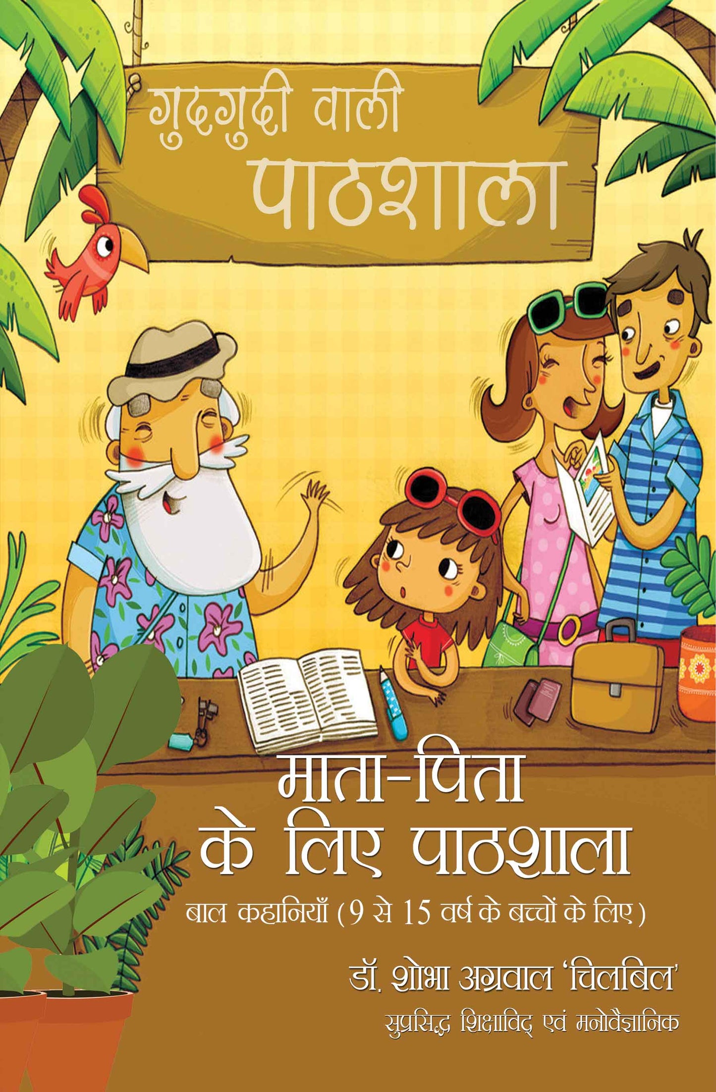 Mata Pita Ke Liye Pathshala