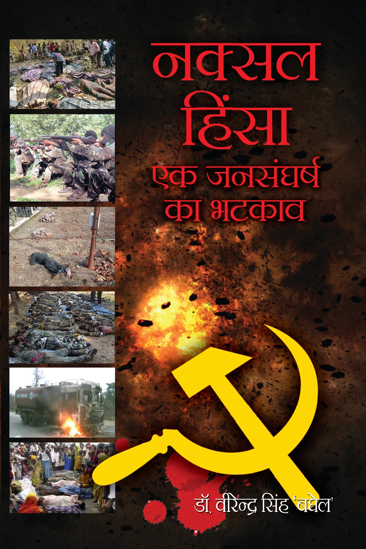 Naxal Hinsa: Ek Jansangharsh Ka Bhatkaav