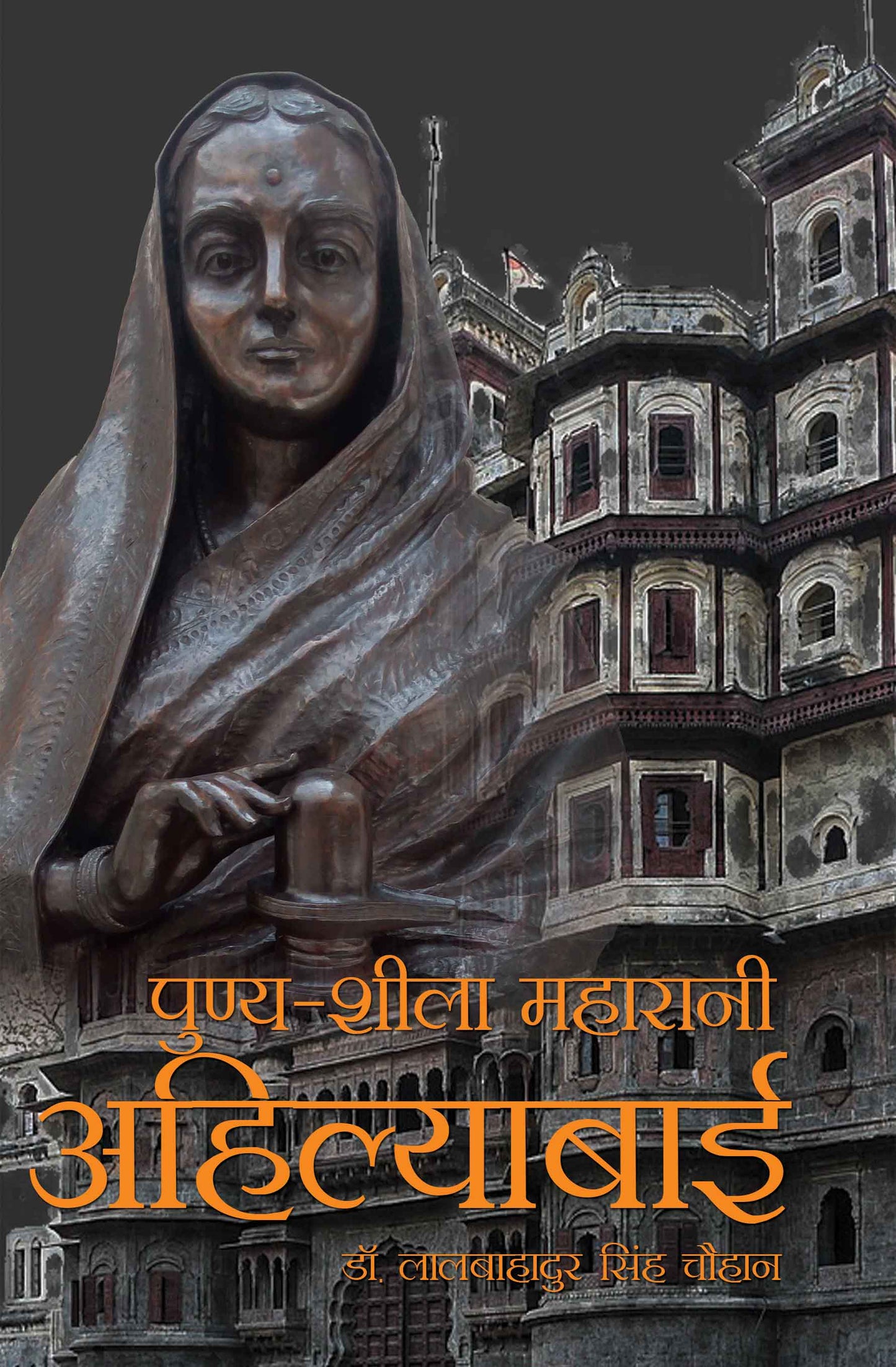 Punya-Sheela Maharani Ahilya Bai