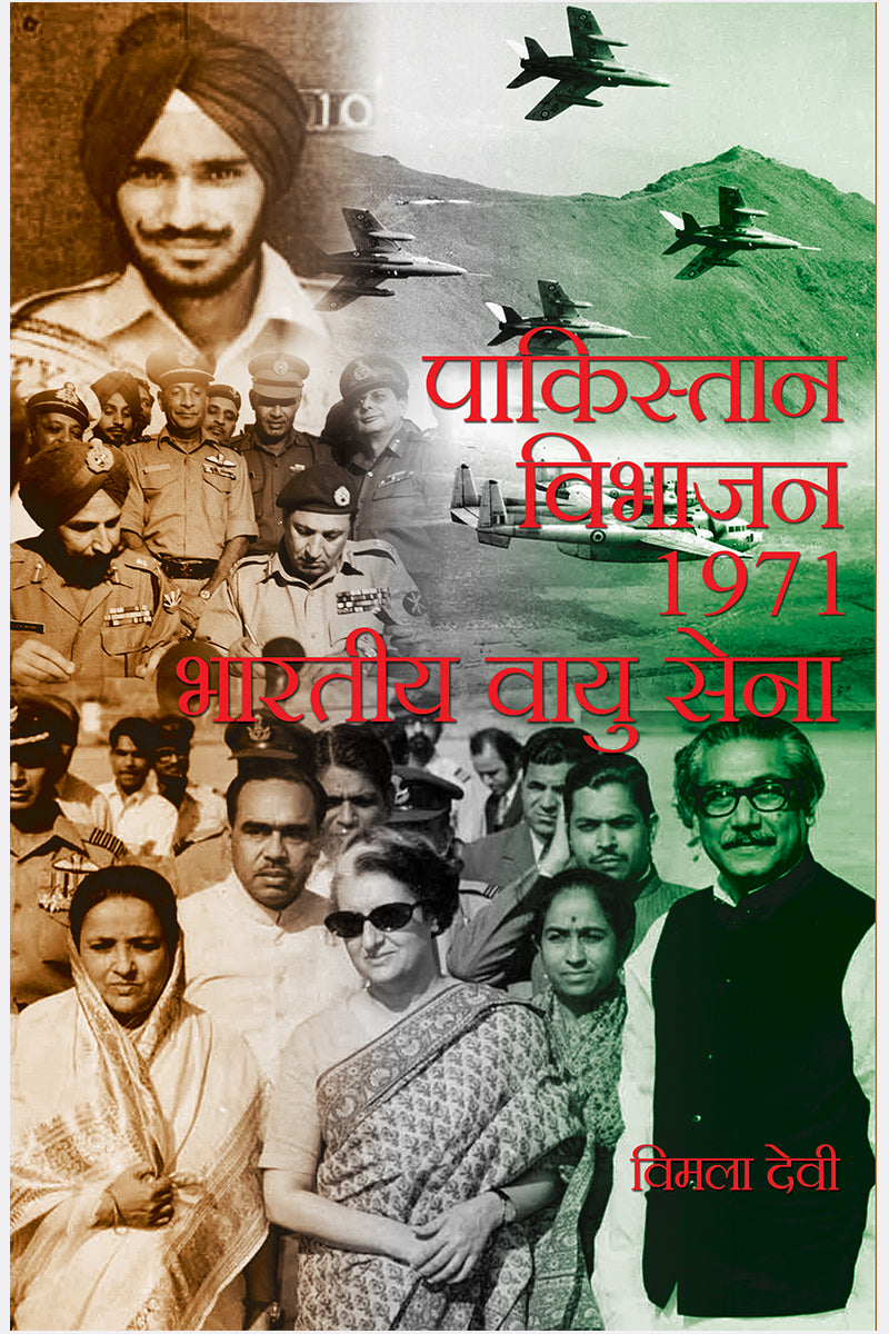 Pakistan Vibhajan-1971 : Bhartiya Vayu Sena
