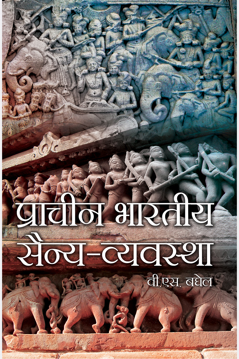 Prachin Bhartiya Sainya Vyavstha
