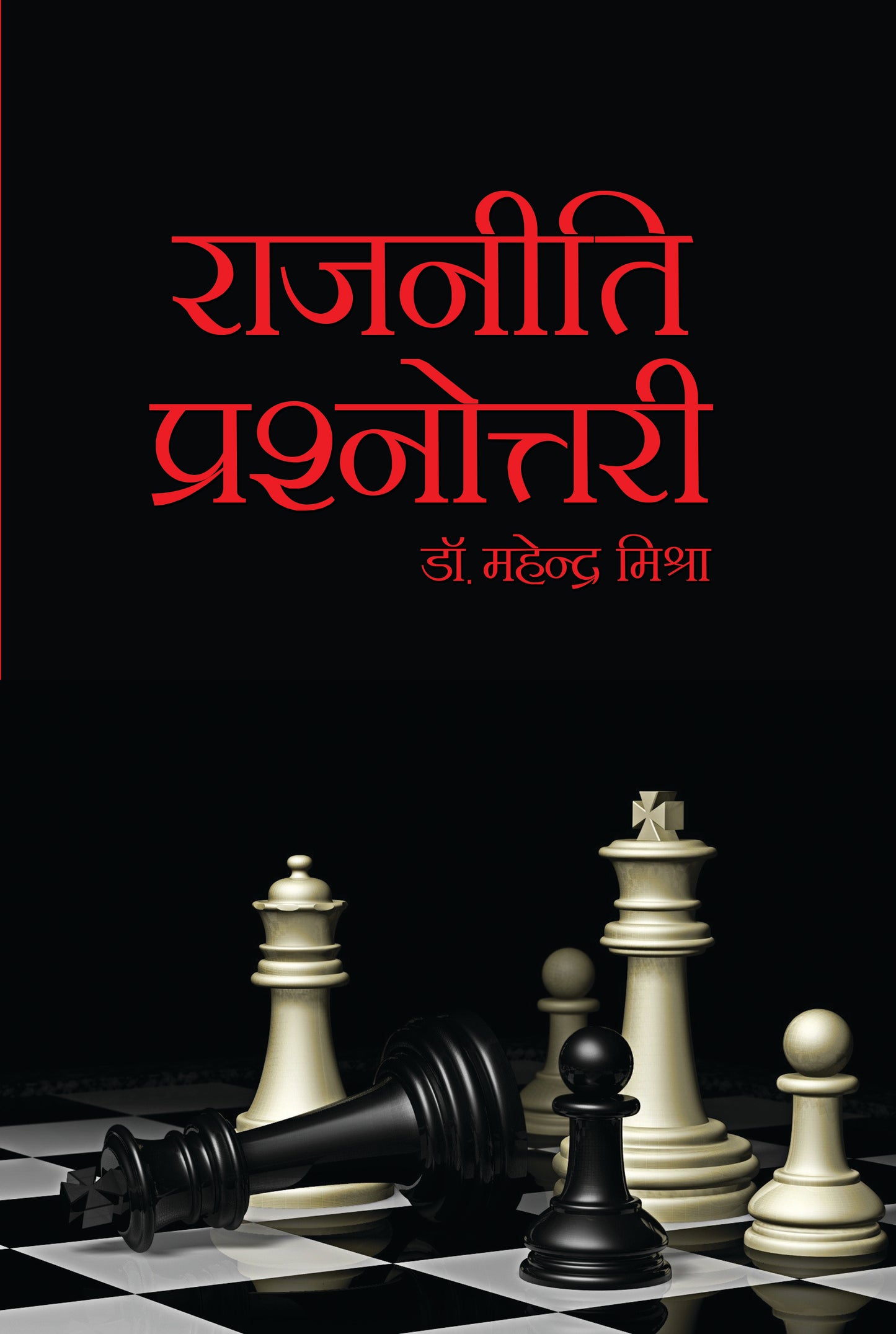 Rajniti Prashnottri