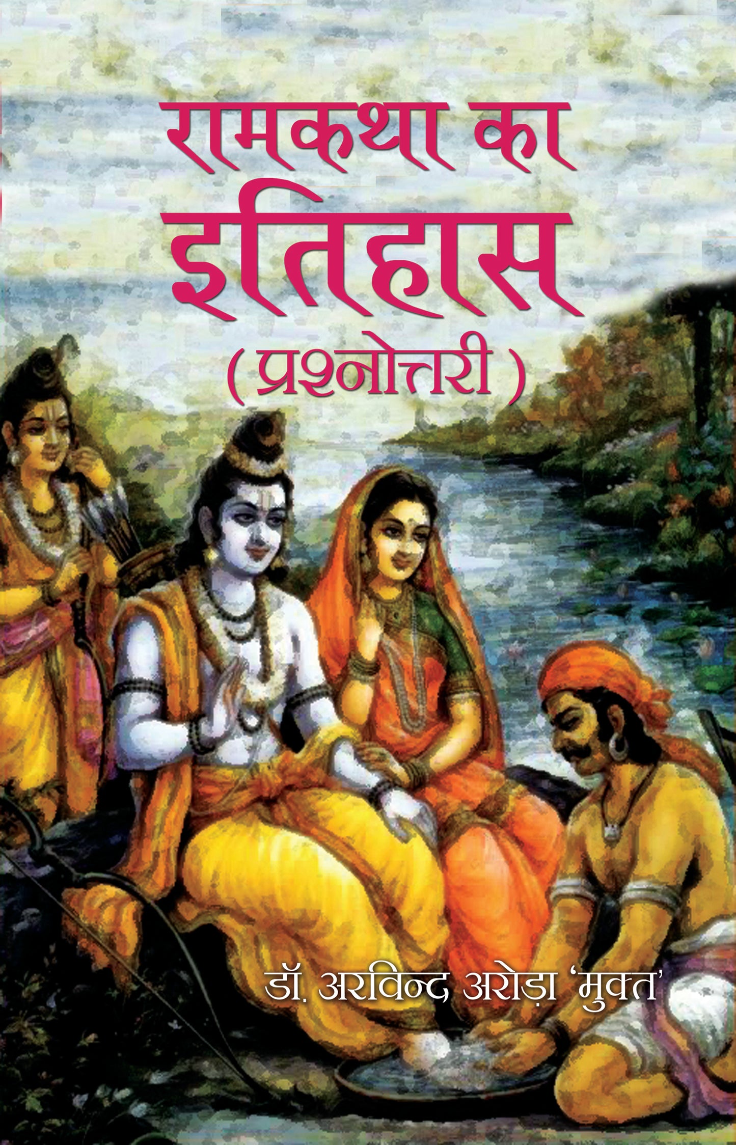 Ramkatha ka Itihas (Prashnottri)