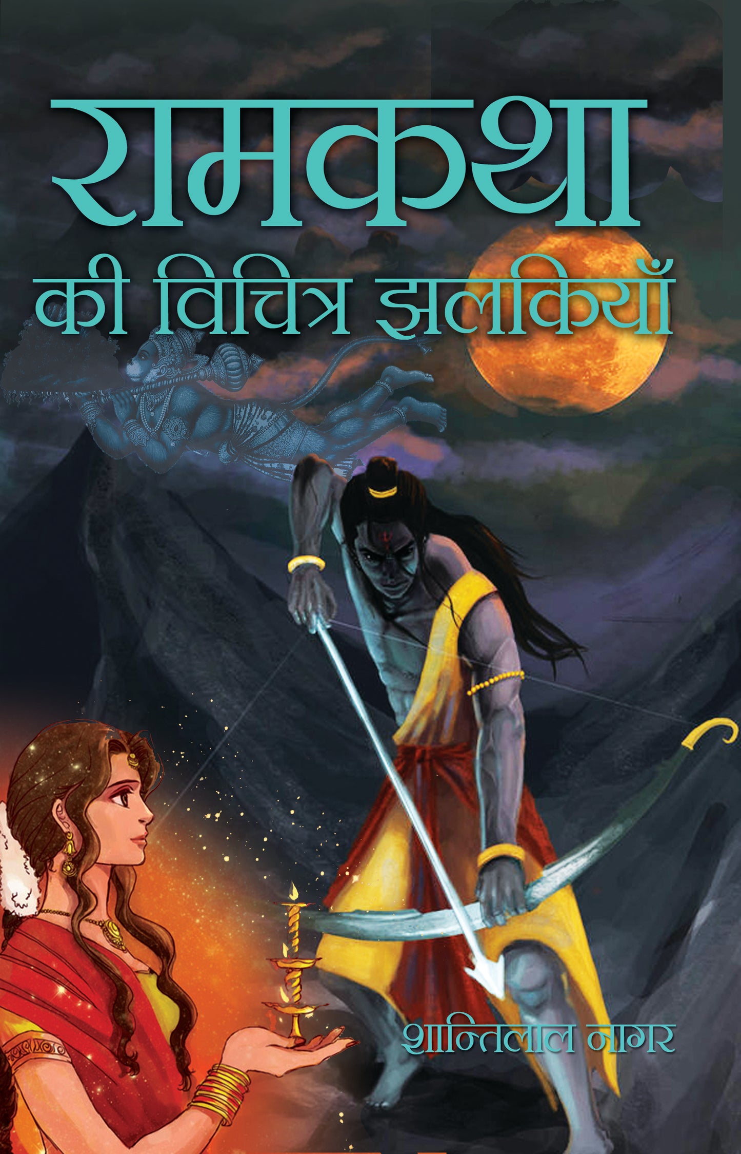 Ramkatha Ki Vichitra Jhalkiyan