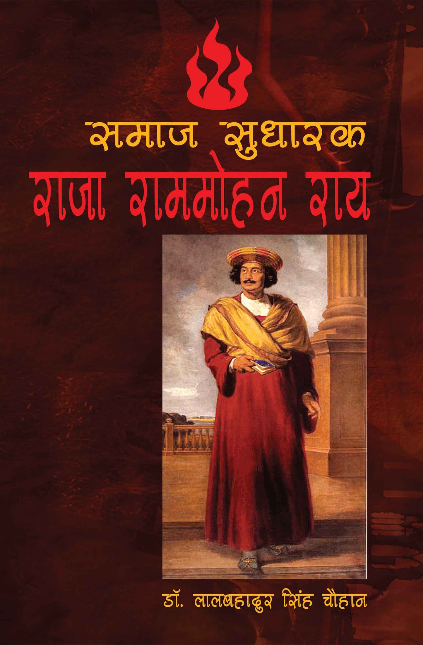 Samaj Sudharak : Raja Rammonhan Rai