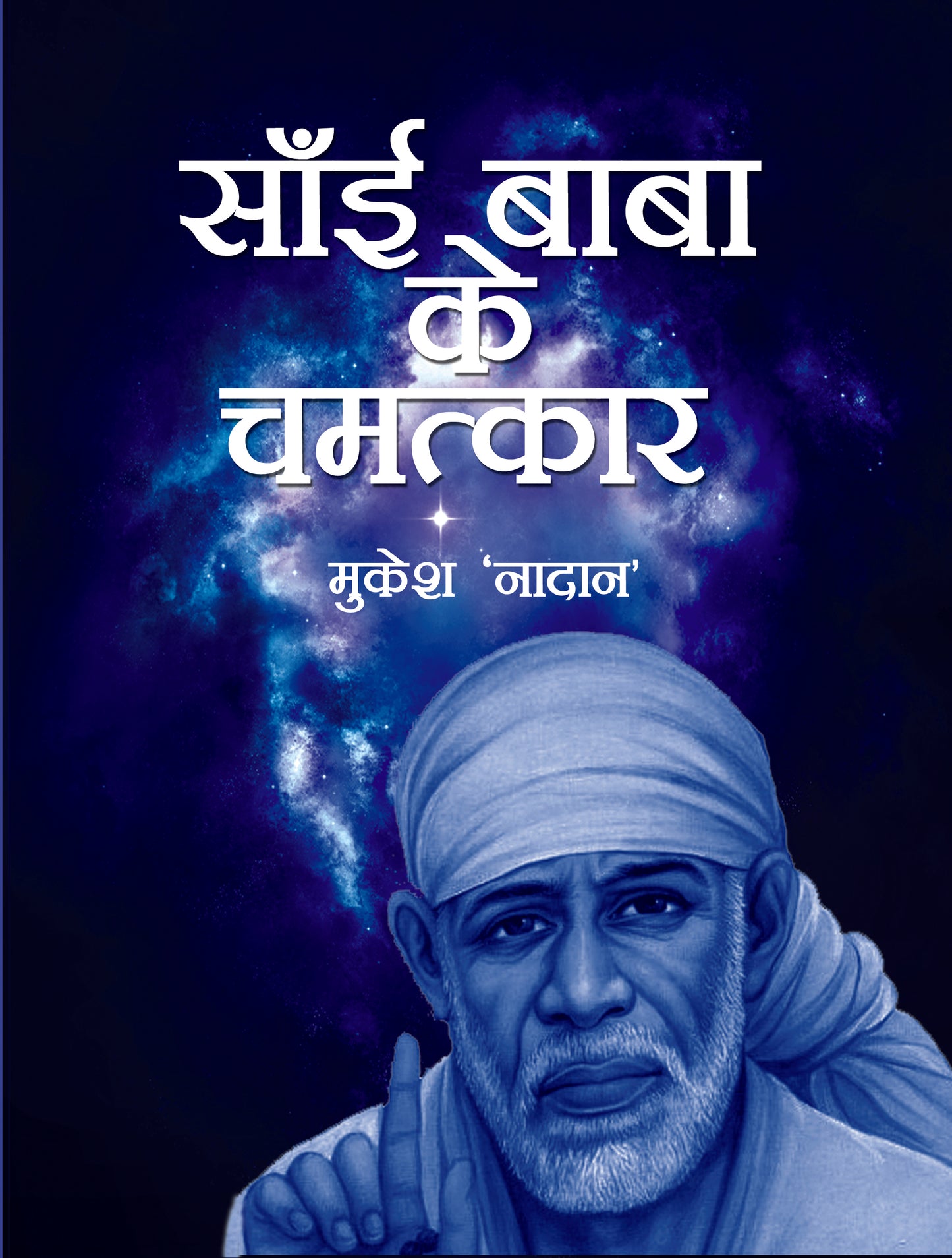 Sai Baba Ke Chamatkar