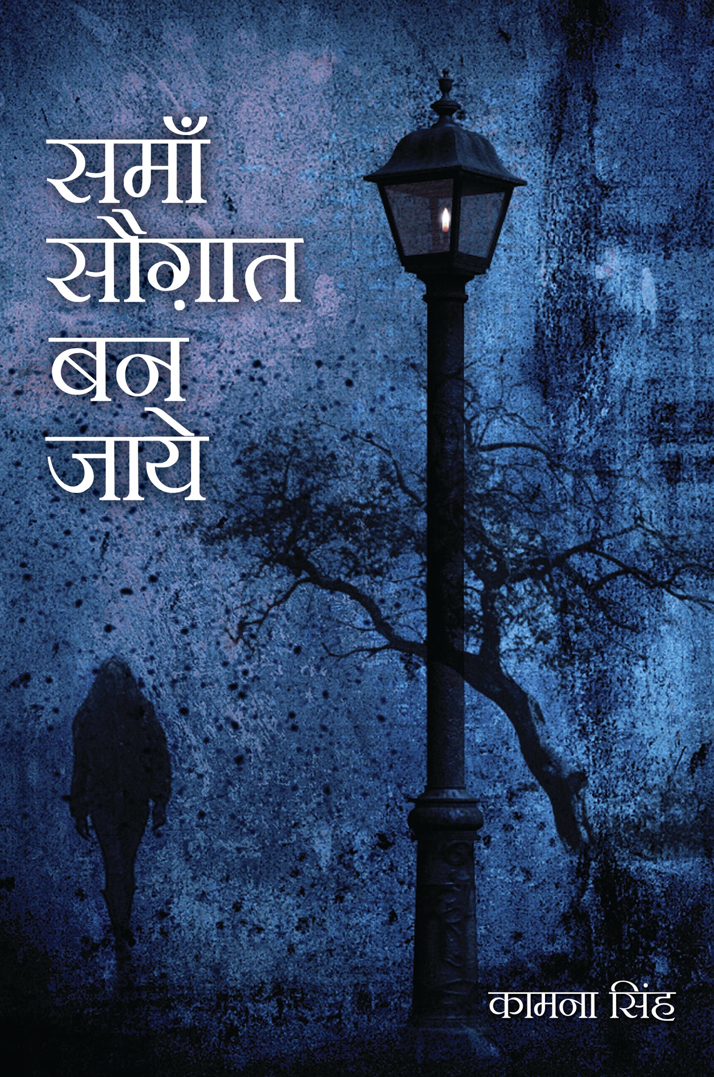 Saman Saugat Ban Jaye