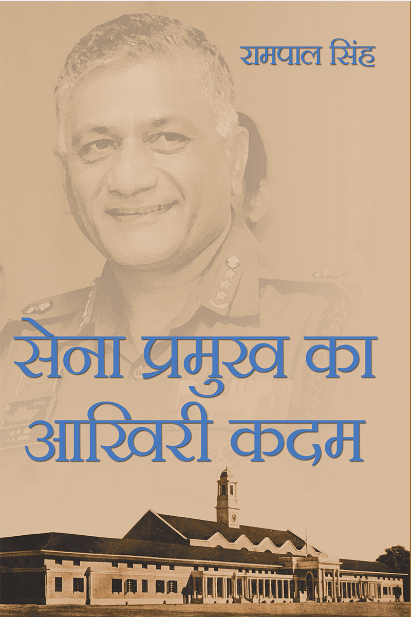 Sena Pramukh Ka Aakhiri Kadam