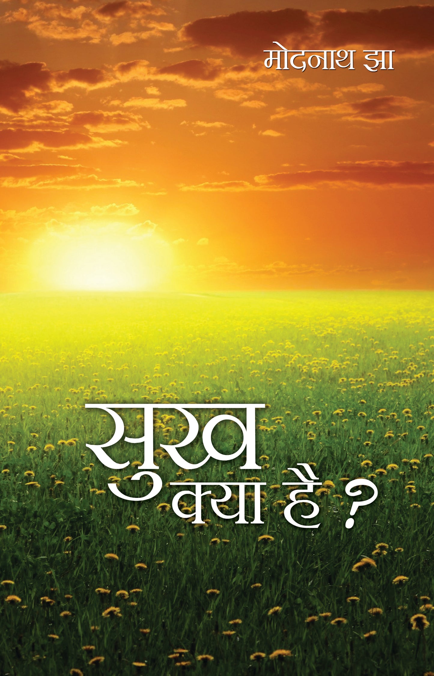 Sukh Kya Hai ?