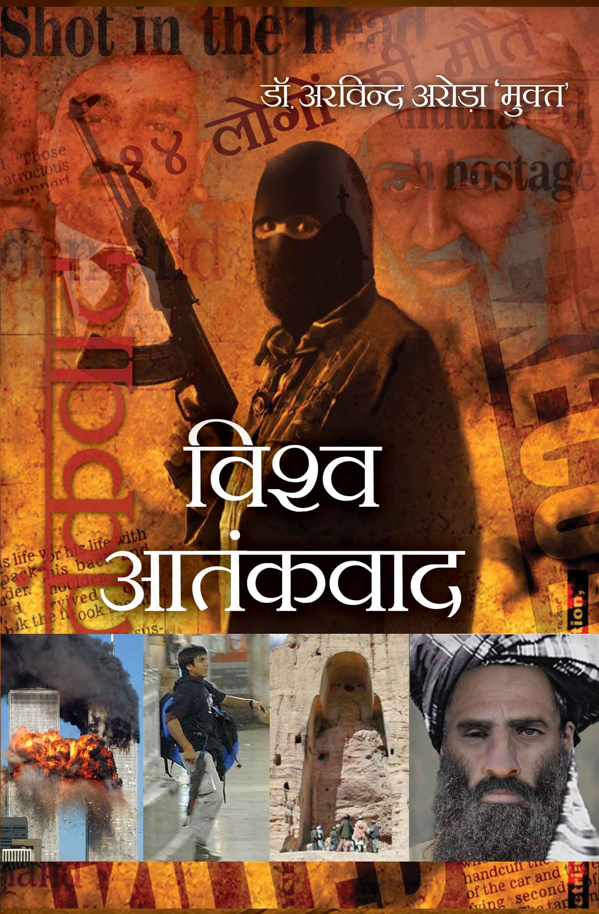 Vishwa Aatankvad