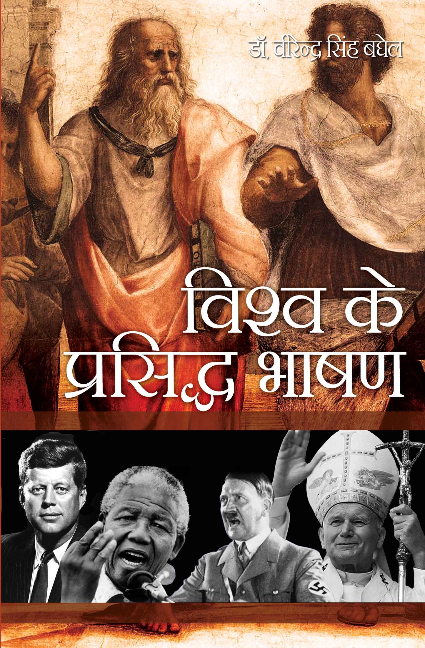 Vishwa Ke Prasiddh Bhashan