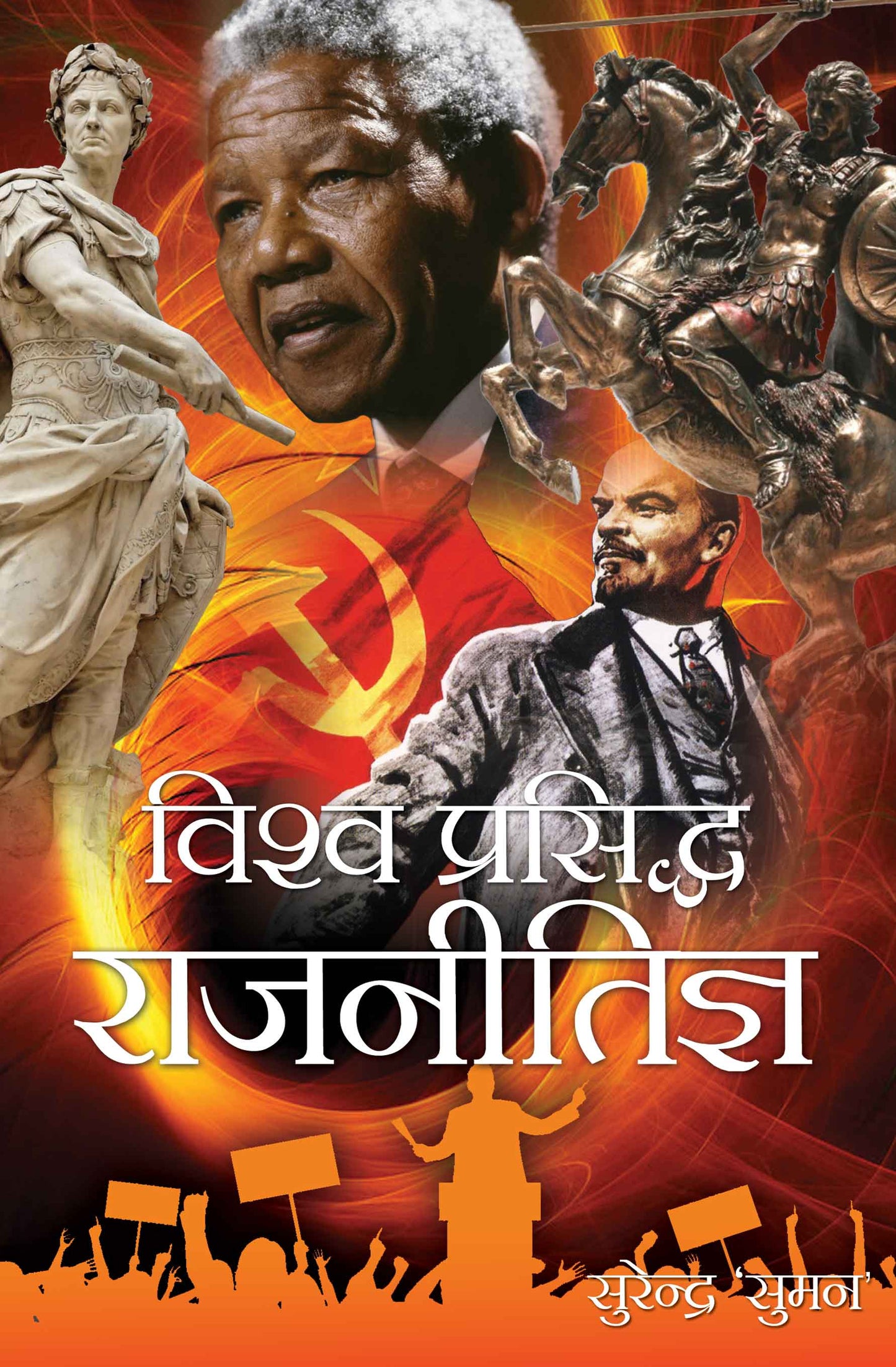 Vishwa Prasidh Rajnitigya