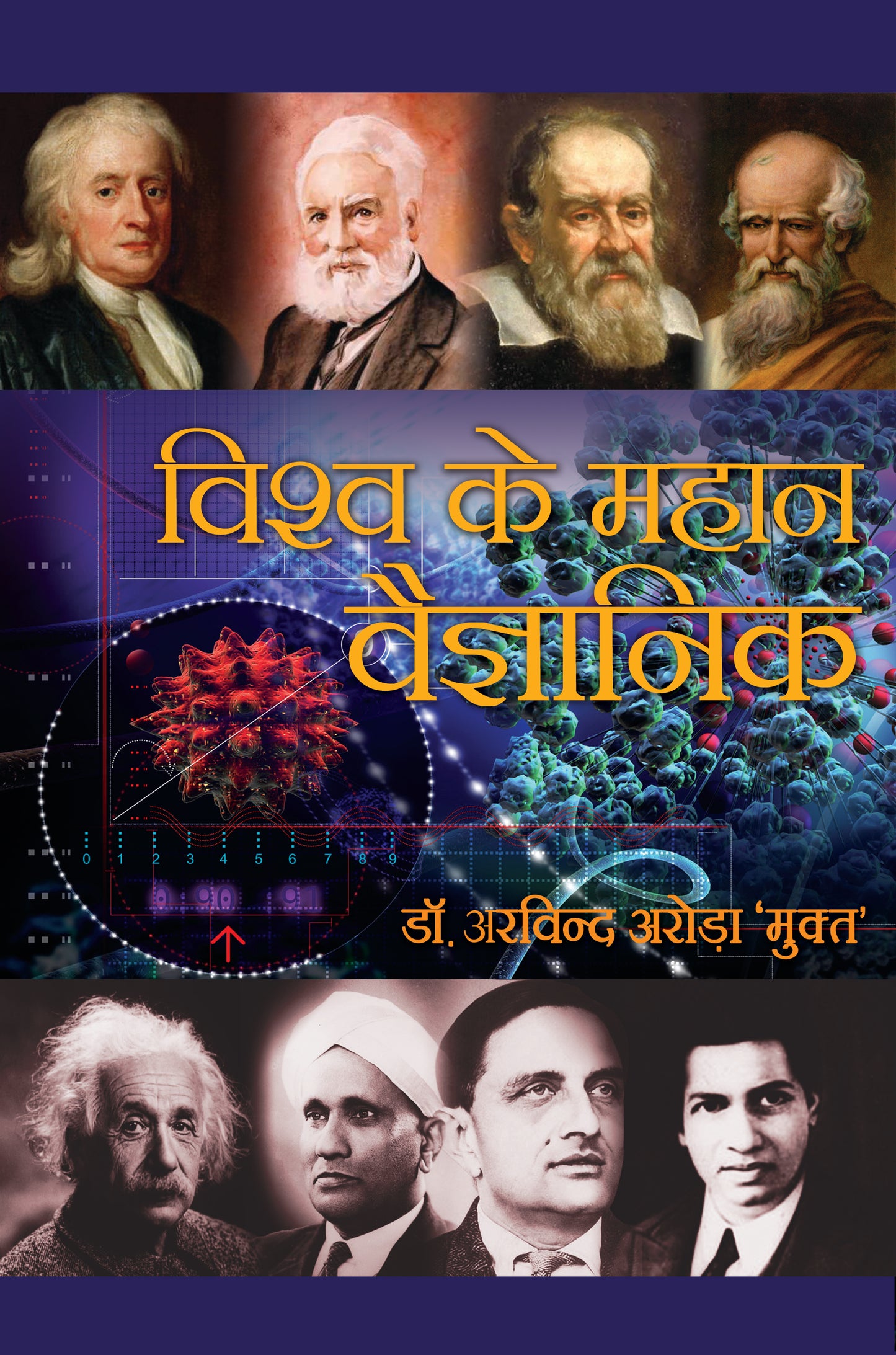 Vishwa Ke Mahan Vaigyanik