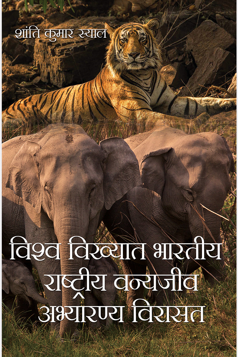 Vishwa Vikhyat Bhartiya Rashtriya vanya Jeev Abhyaran Virasat
