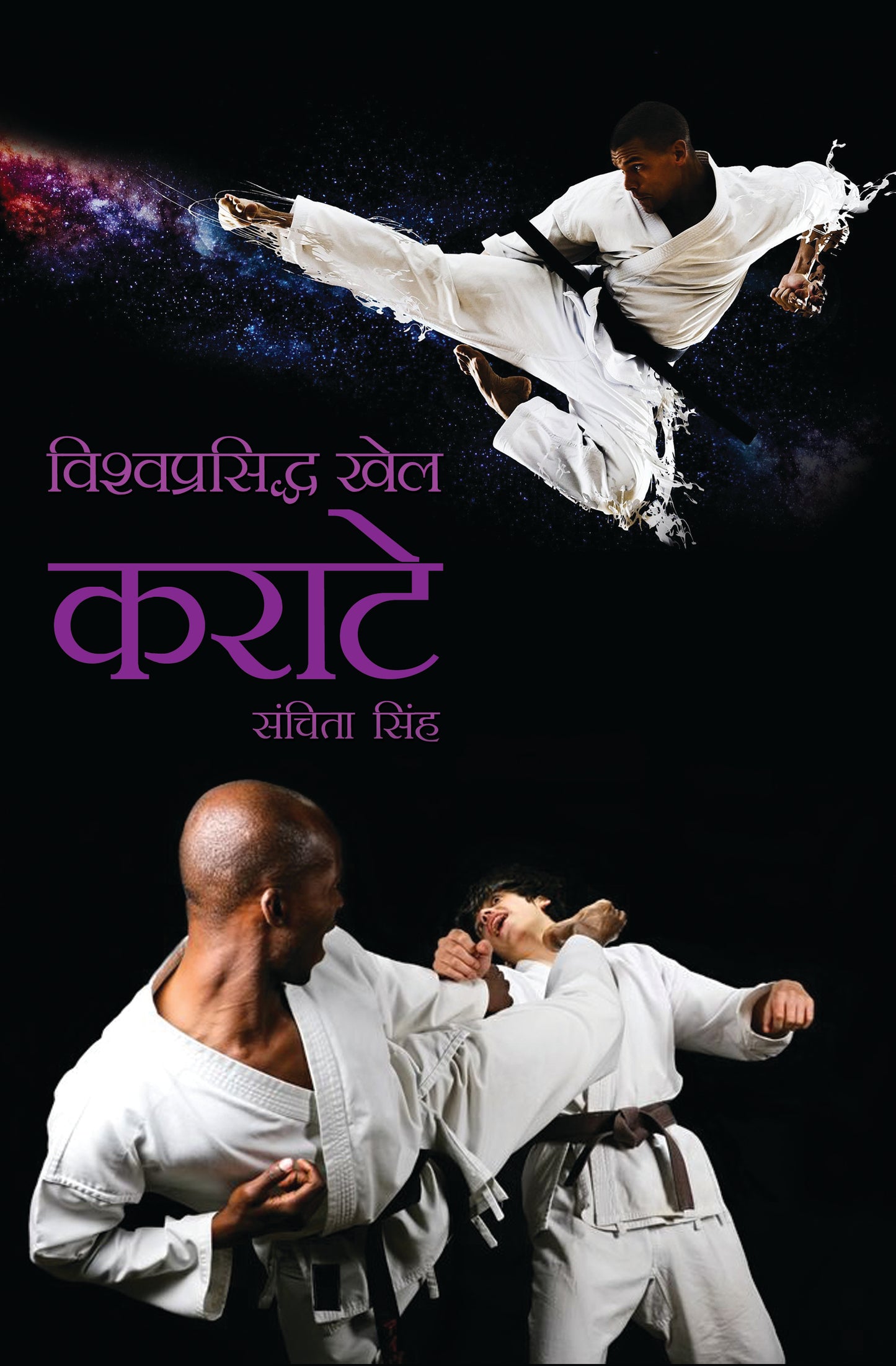 Vishwaprasiddh Khel: Karate