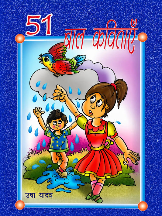 51 Bal Kavitayein
