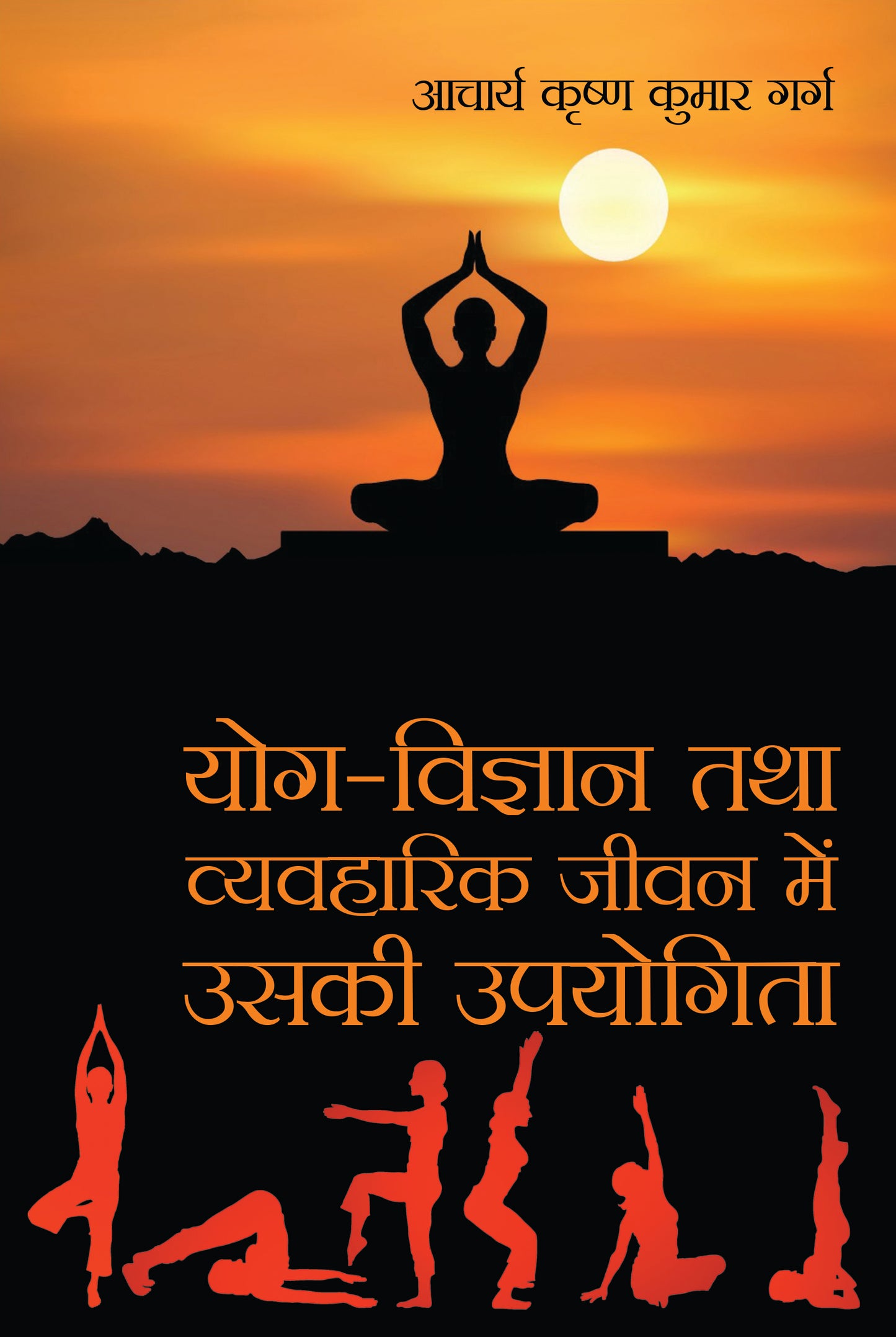 Yog Vigyan Tatha Vyavharik Jivan Main Uski Upyogita