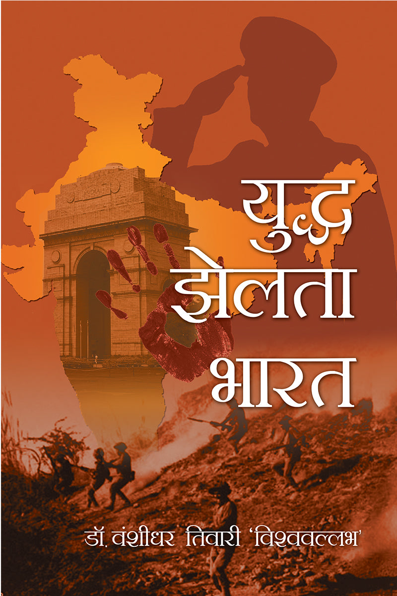 Yuddh Jhelta Bharat
