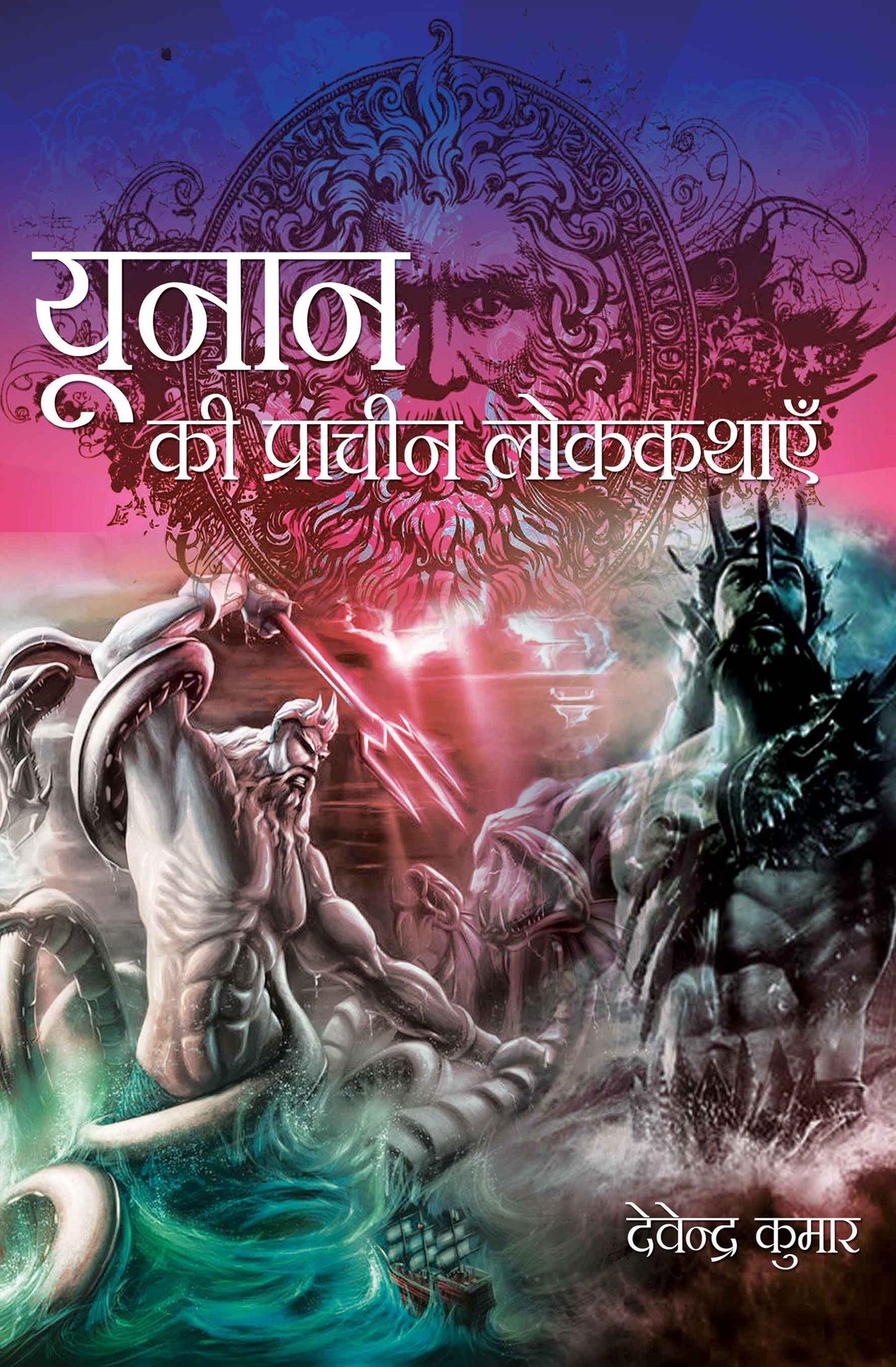 Unan Ki Prachin Lok Kathayein