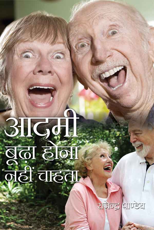 Aadmi Boodha Hona Nahi Chahta