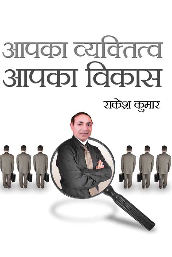 Aapka Vyktitva Aapka Vikas