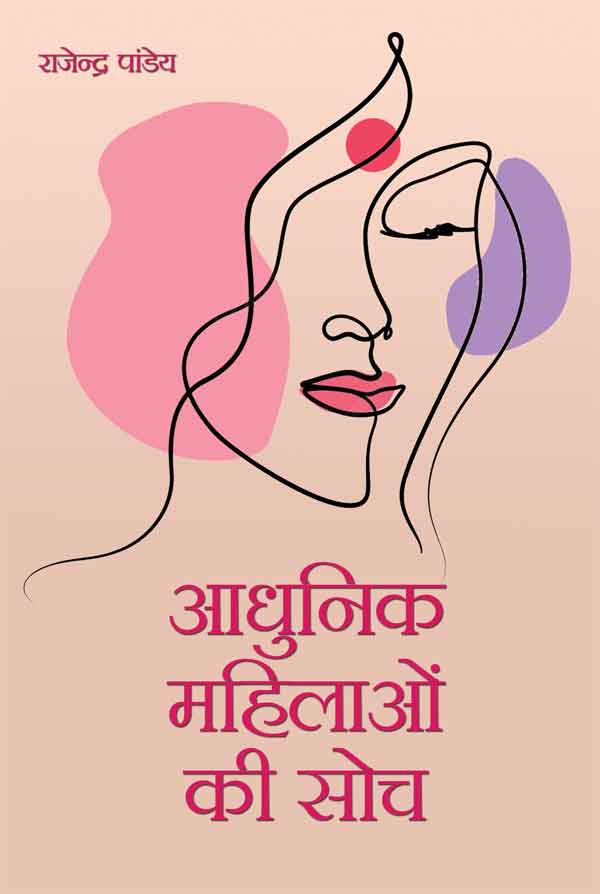 Adhunik Mahilaon ki Soch