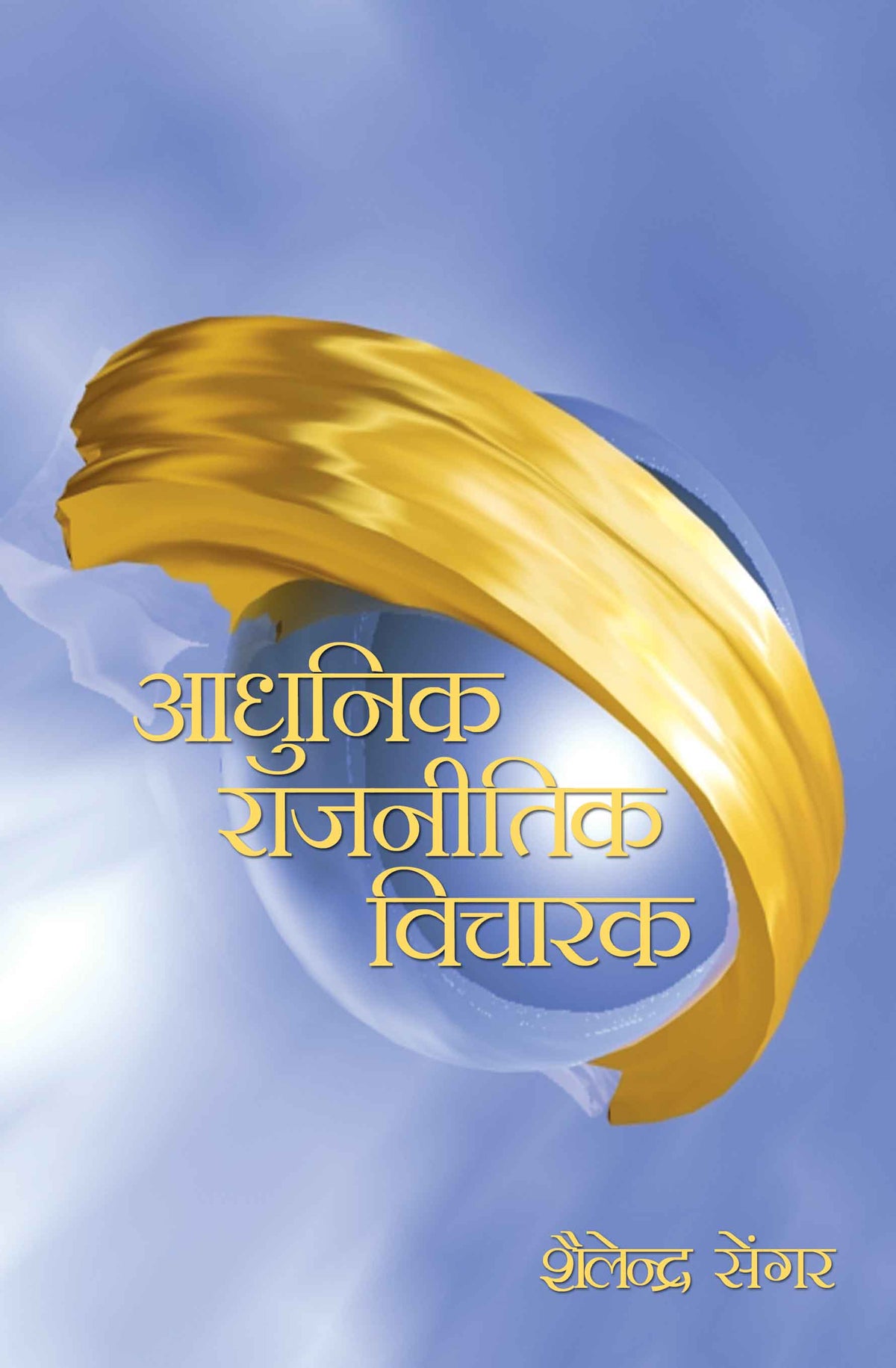 Adhunik Rajnitik Vicharak