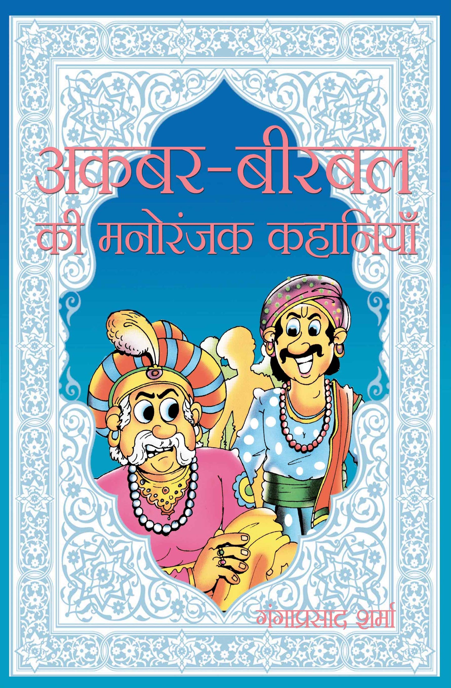 Akbar-Birbal Ki Manoranjak Kahaniyan