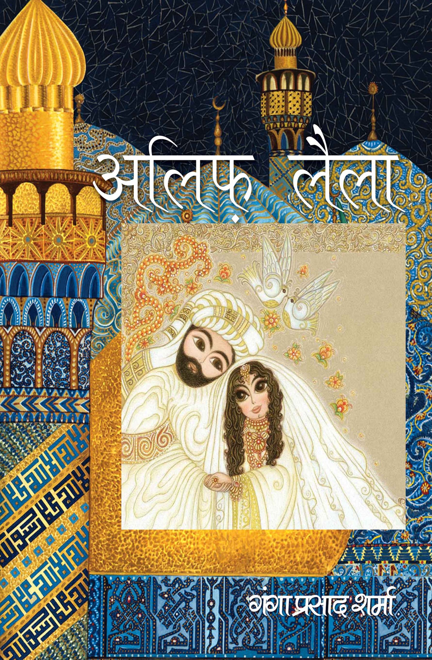 Alif–Laila