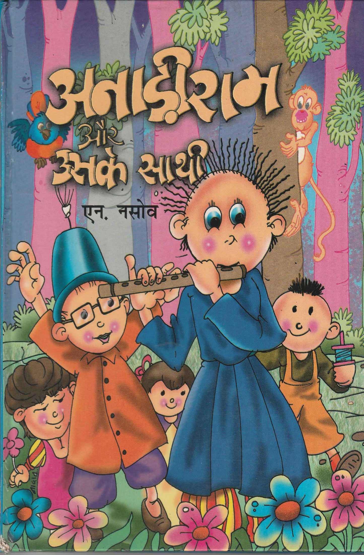 Anariram Aur Uske Sathi