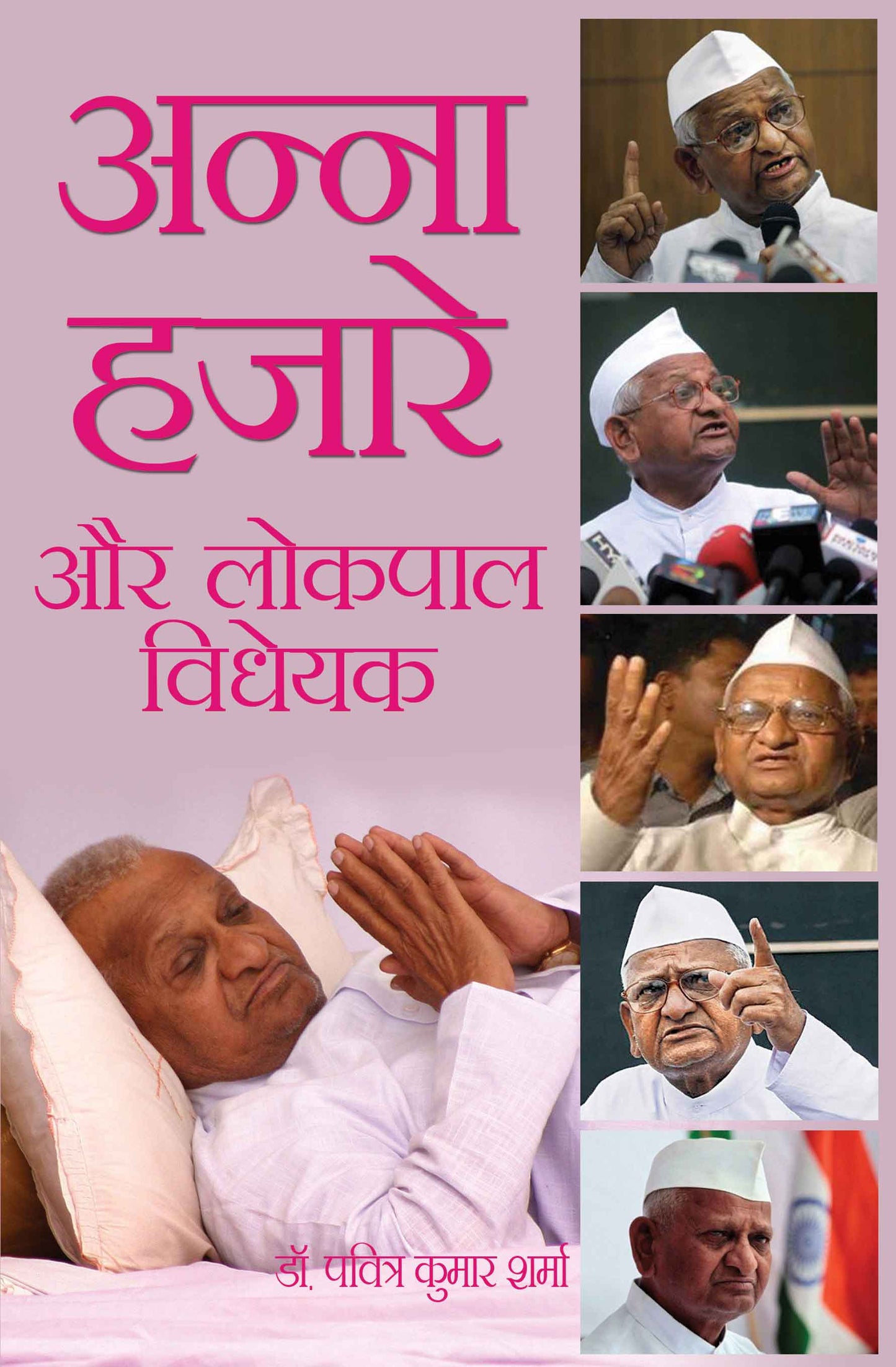 Anna Hazare Aur Lokpal Vidheyak