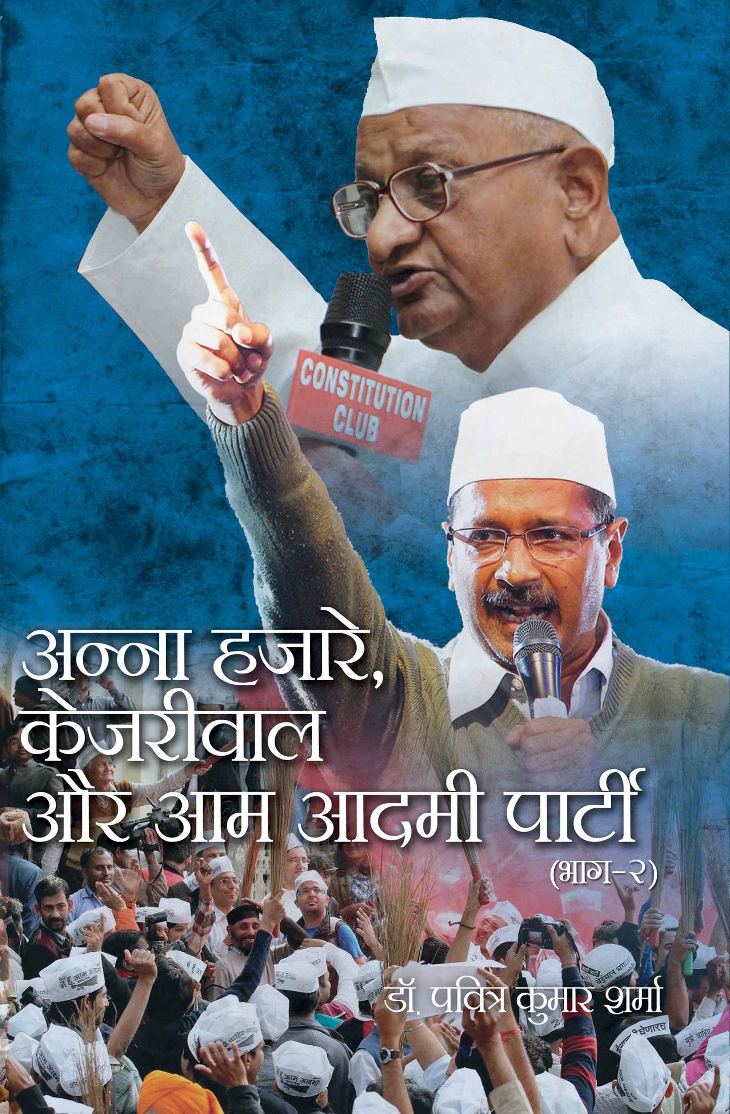 Anna Hazare, Kejariwal Aur Aam Aadmi Party (Part-2)