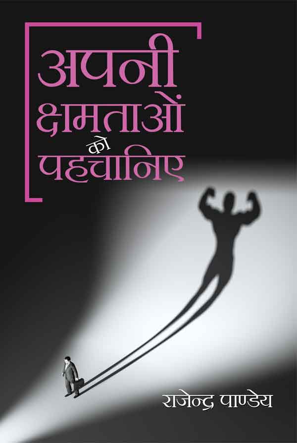 Apni Kshamtaon Ko Pahachaniye