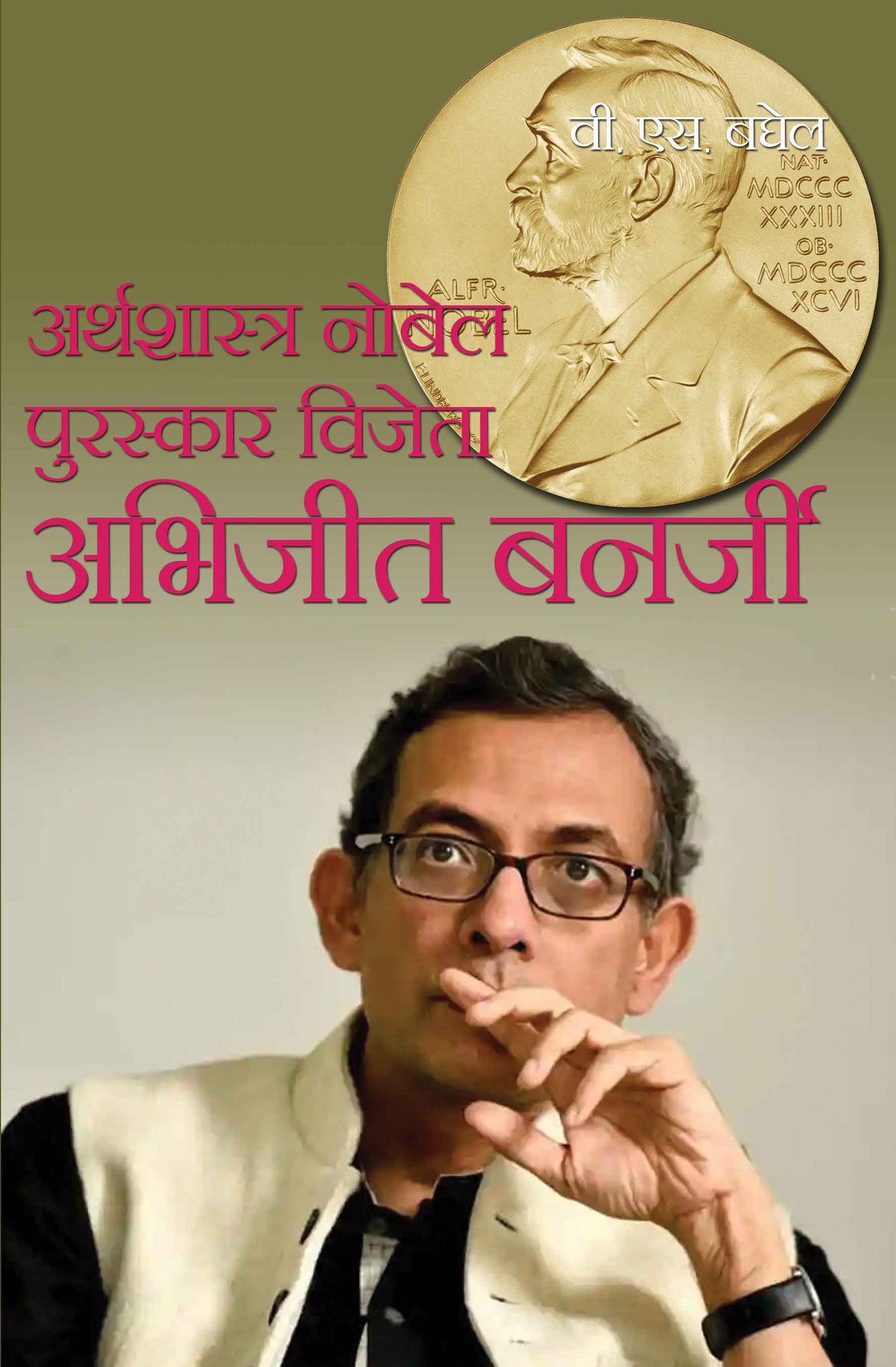 Arthshastra Nobel Puraskar Vijeta - Abhijeet Banerjee