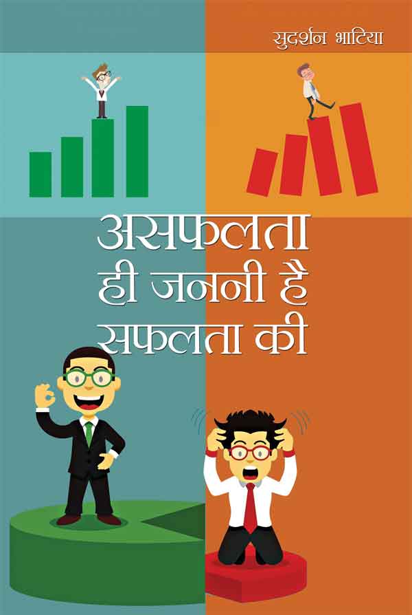 Asafalta Hi Janani Hai Safalta Ki