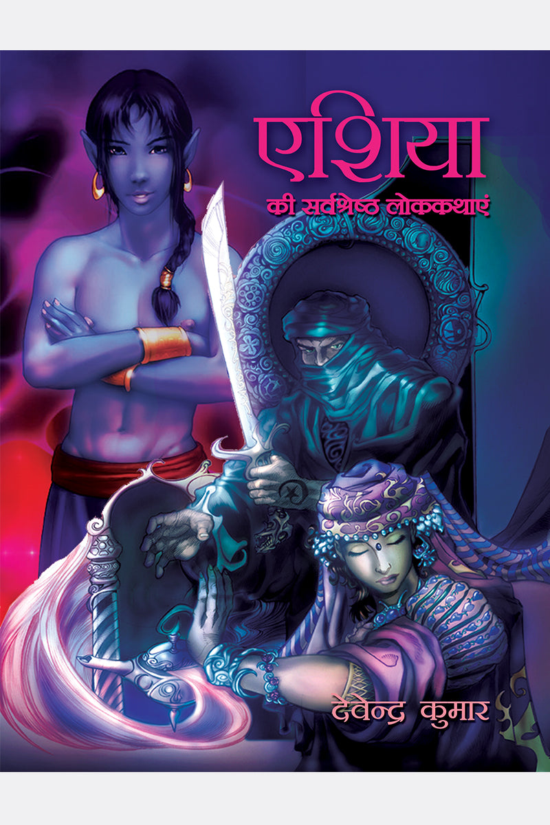 Asia Ki Sarvashreshth Lok Kathayein