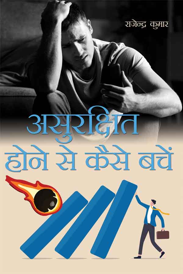 Asurakṣhit Hone Se Kaise Bache