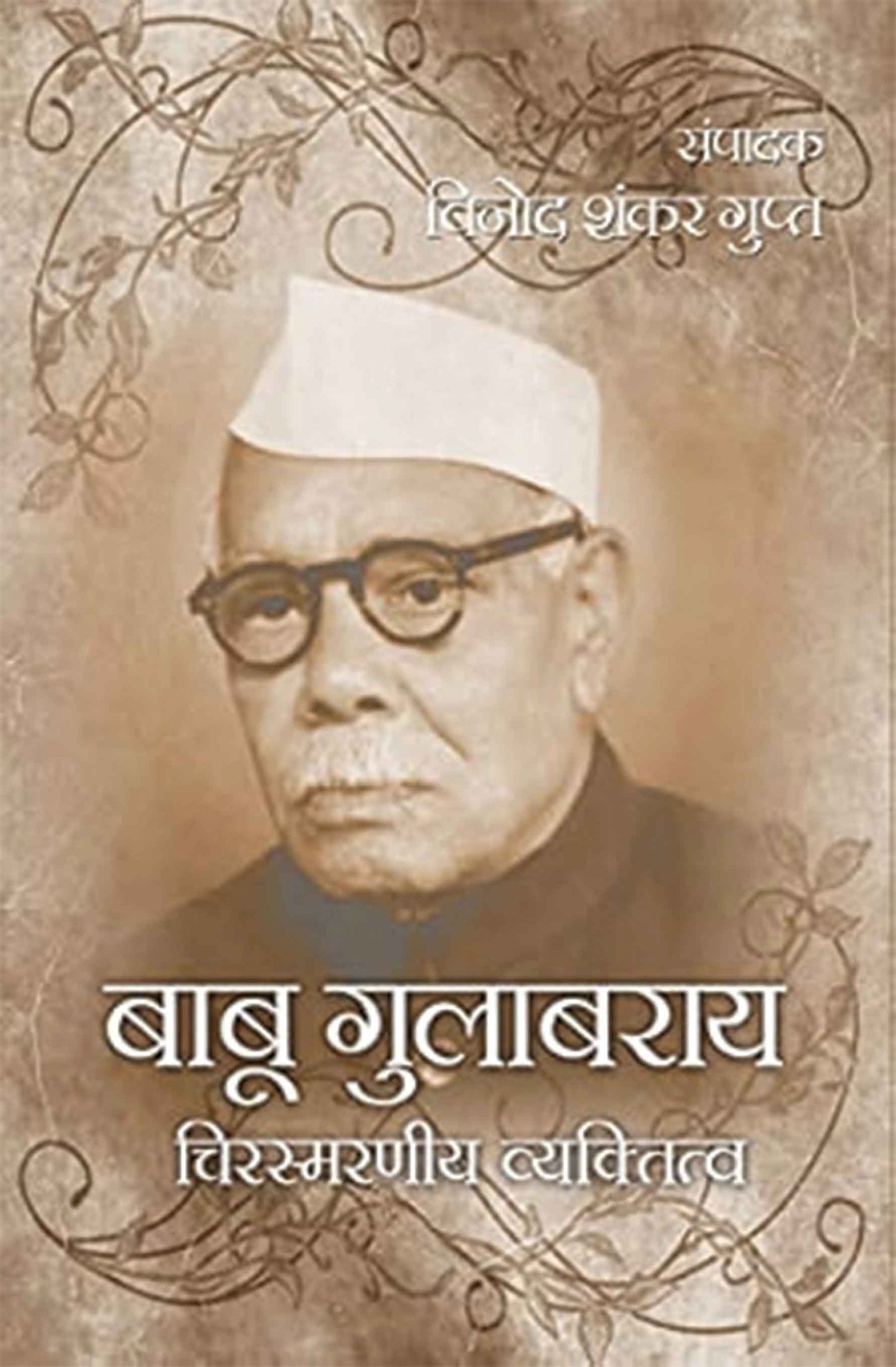 Babu Gulabrai: Chirsmarniya Vyaktitva