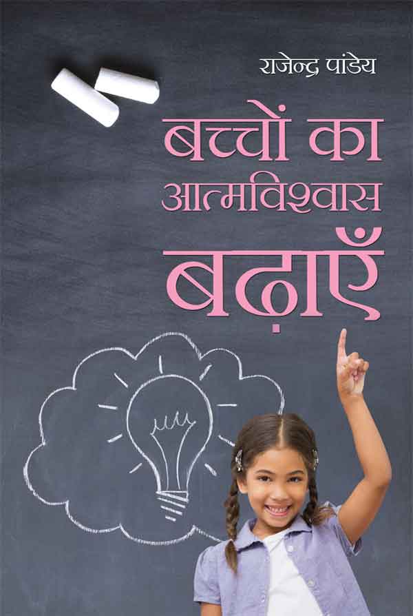 Bachchon ka Atma Vishvas Badhaein