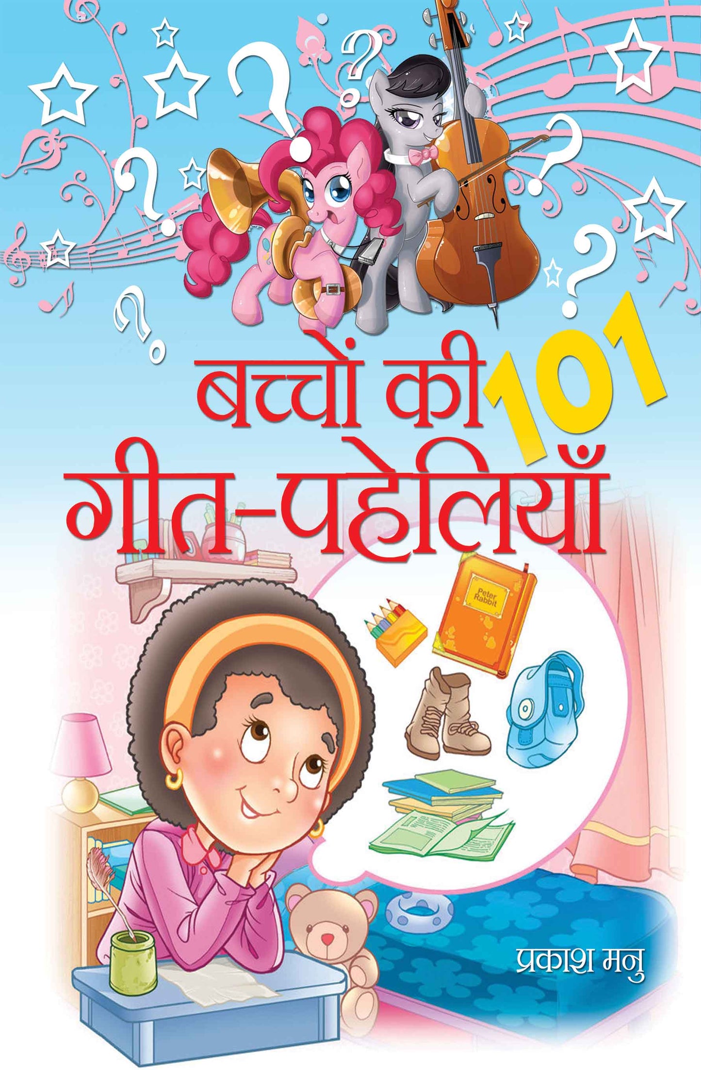 Bachchon Ki 101 Geet-Paheliyan