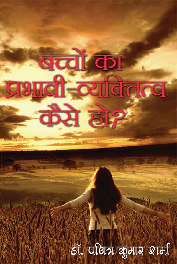 Bachchon Ka Prabhavi Vyaktitva Kaise Ho