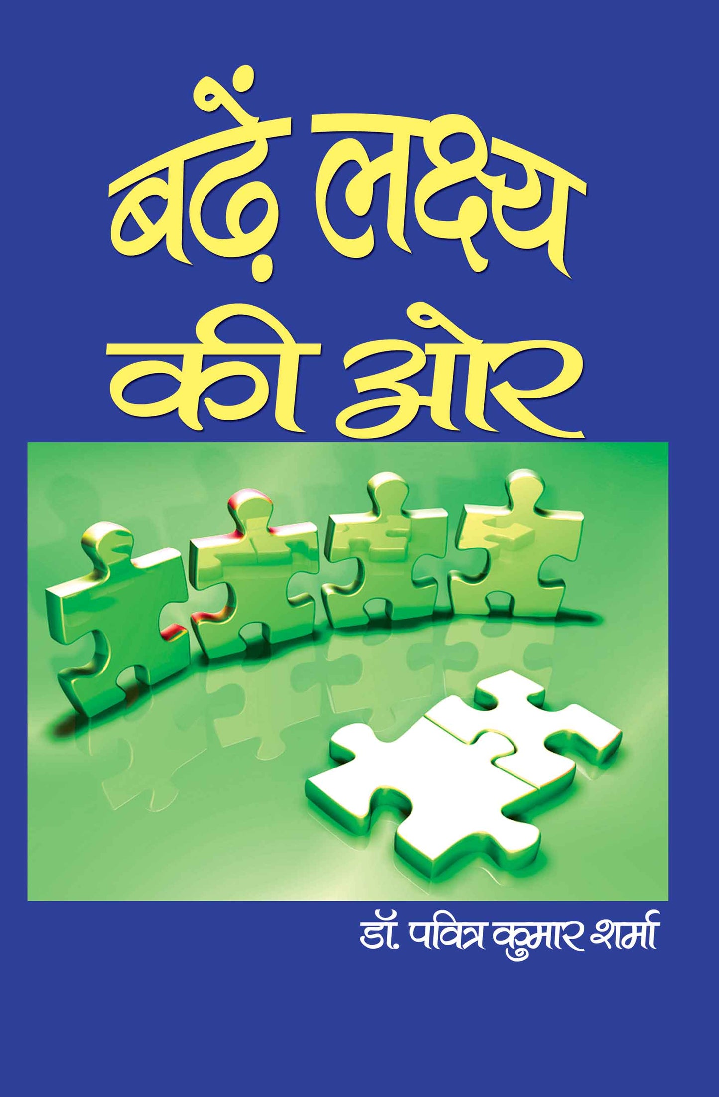 Badhein Lakshya Ki Or