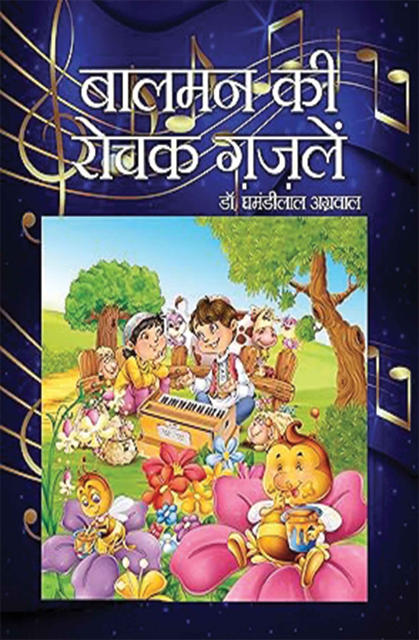 Balman Ki Rochak Ghazalein