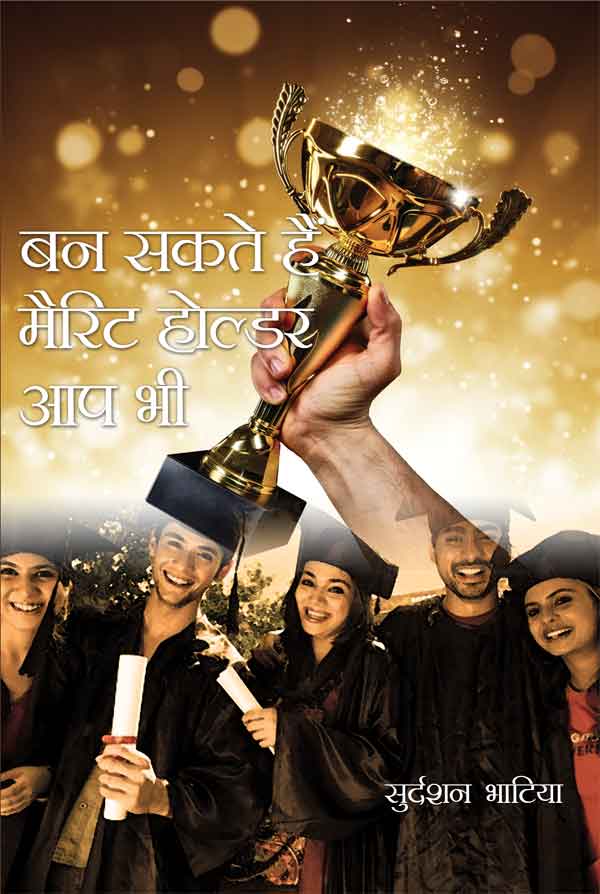 Ban Sakte Hai Merit Holder Aap Bhi