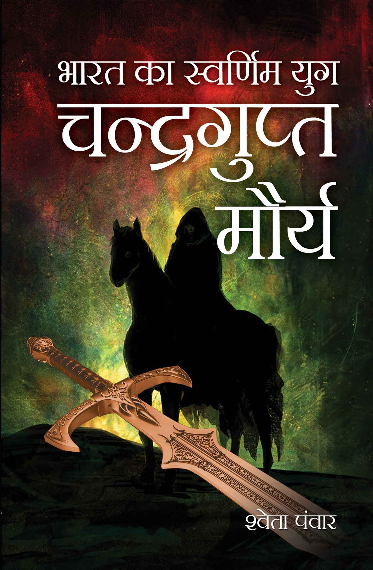 Bharat Ka Swarnim Yug: Chandragupt Mourya