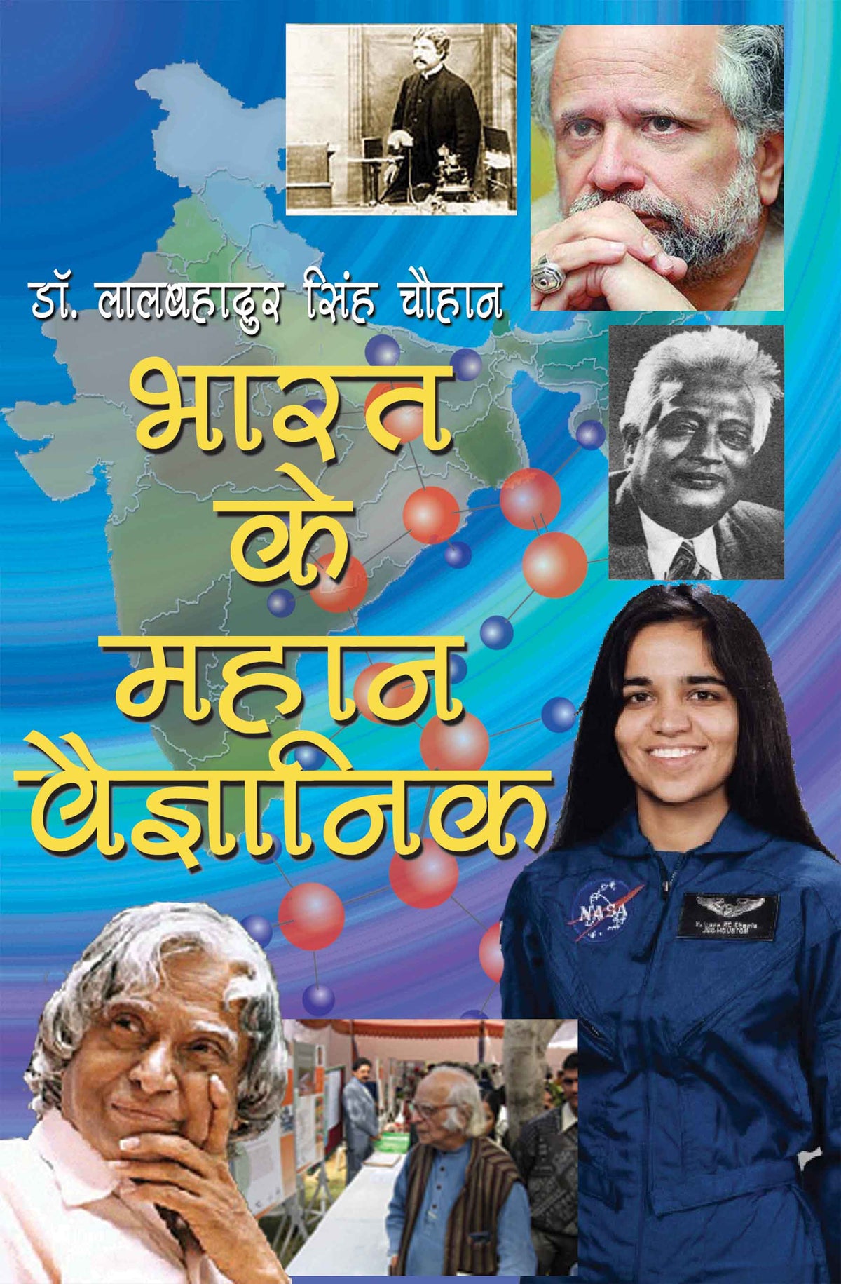 Bharat Ke Mahan Vaigyanik
