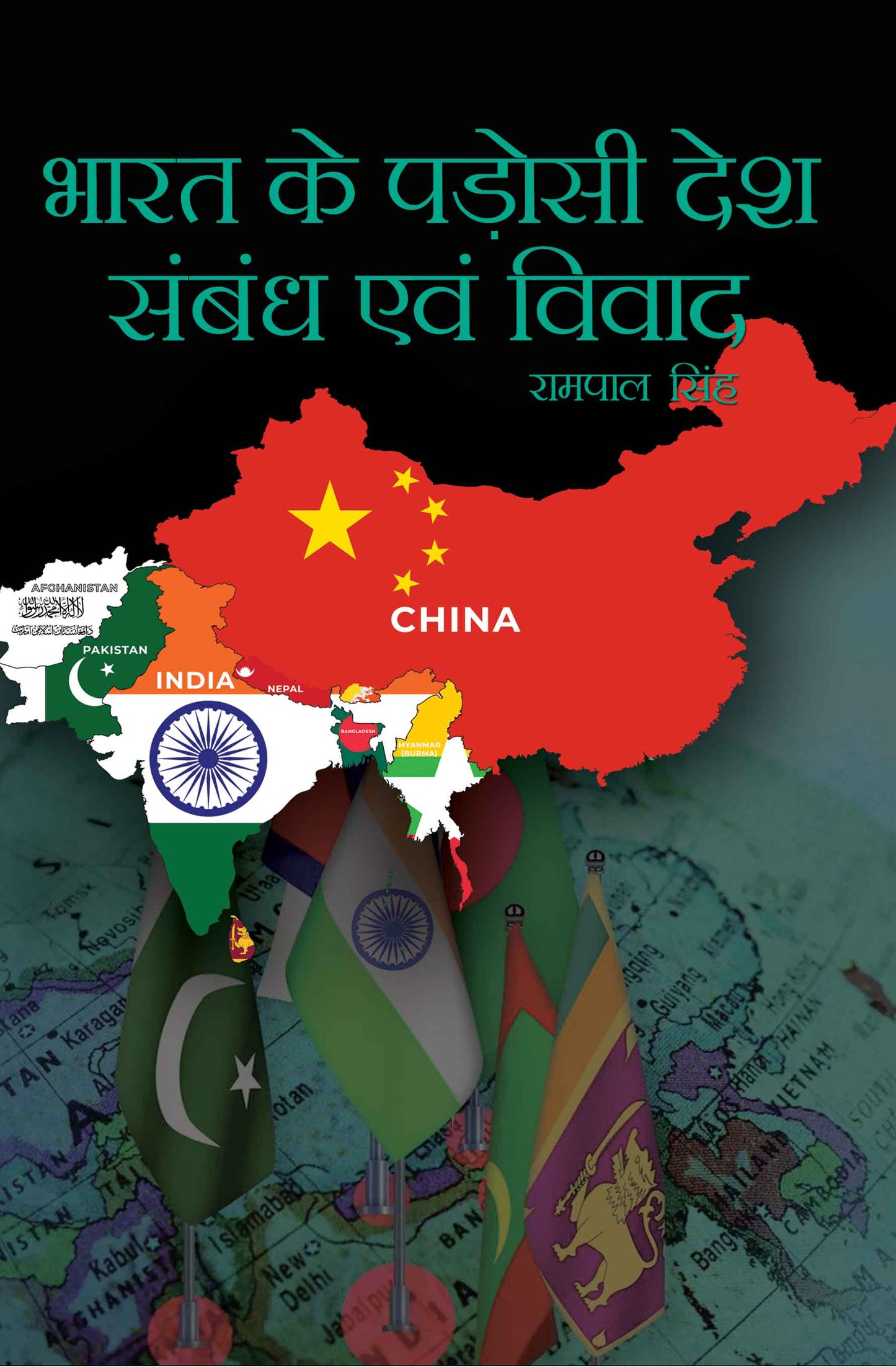 Bharat ke Padosi Desh: Sambandh Avem Vivad